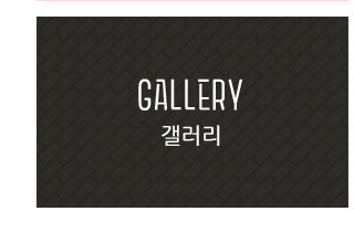 갤러리